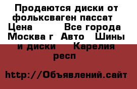 Продаются диски от фольксваген пассат › Цена ­ 700 - Все города, Москва г. Авто » Шины и диски   . Карелия респ.